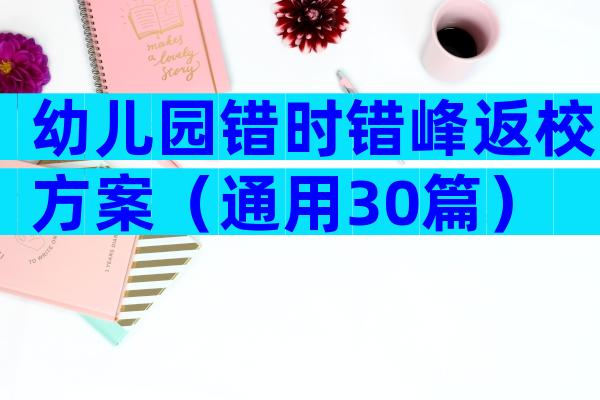 幼儿园错时错峰返校方案（通用30篇）