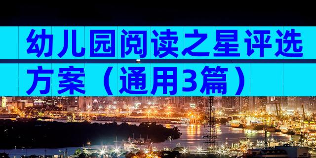 幼儿园阅读之星评选方案（通用3篇）