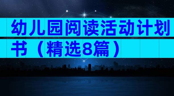 幼儿园阅读活动计划书（精选8篇）