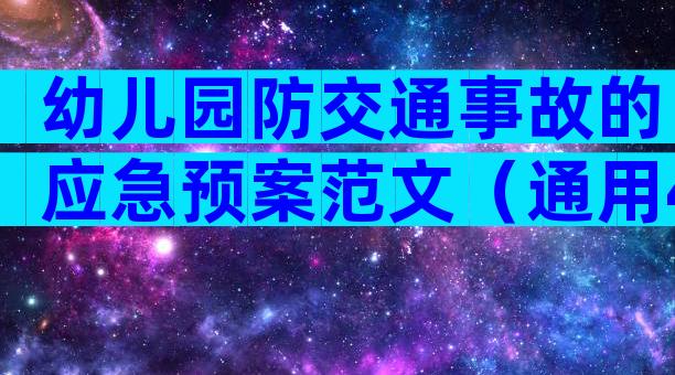 幼儿园防交通事故的应急预案范文（通用4篇）