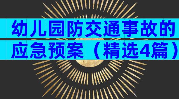幼儿园防交通事故的应急预案（精选4篇）
