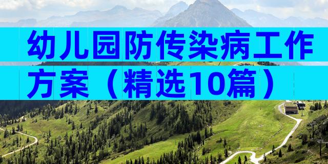 幼儿园防传染病工作方案（精选10篇）