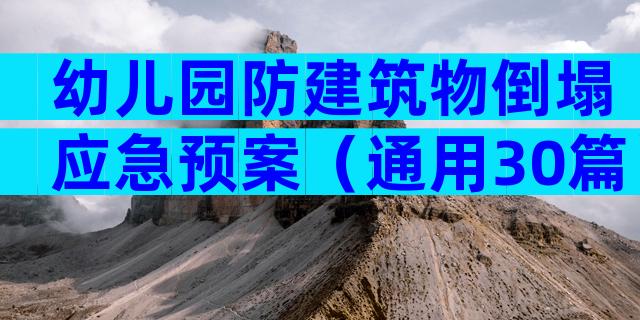 幼儿园防建筑物倒塌应急预案（通用30篇）