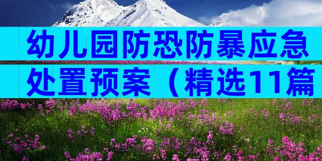 幼儿园防恐防暴应急处置预案（精选11篇）