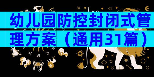 幼儿园防控封闭式管理方案（通用31篇）