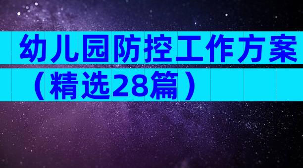 幼儿园防控工作方案（精选28篇）