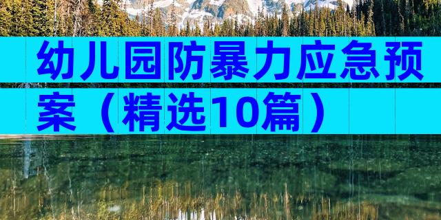 幼儿园防暴力应急预案（精选10篇）