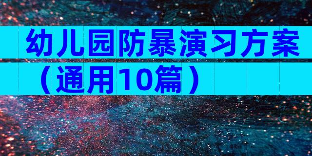 幼儿园防暴演习方案（通用10篇）