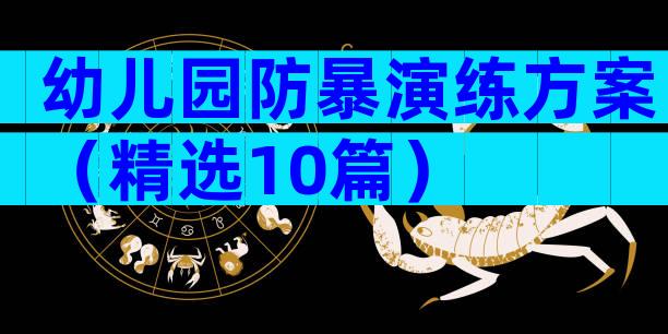 幼儿园防暴演练方案（精选10篇）