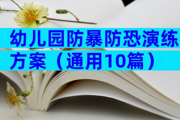 幼儿园防暴防恐演练方案（通用10篇）