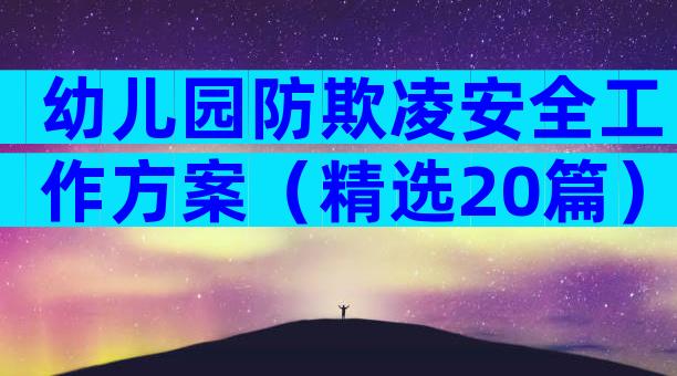 幼儿园防欺凌安全工作方案（精选20篇）