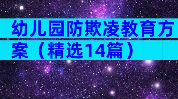 幼儿园防欺凌教育方案（精选14篇）