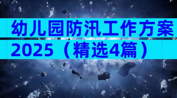幼儿园防汛工作方案2025（精选4篇）