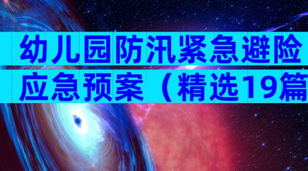 幼儿园防汛紧急避险应急预案（精选19篇）