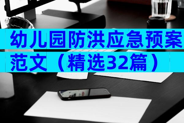 幼儿园防洪应急预案范文（精选32篇）