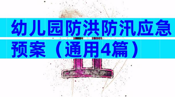 幼儿园防洪防汛应急预案（通用4篇）