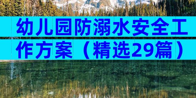 幼儿园防溺水安全工作方案（精选29篇）