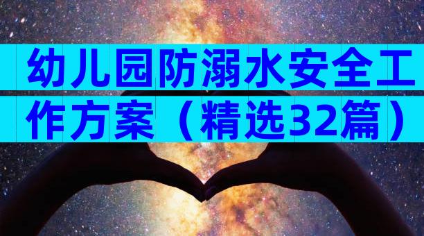 幼儿园防溺水安全工作方案（精选32篇）