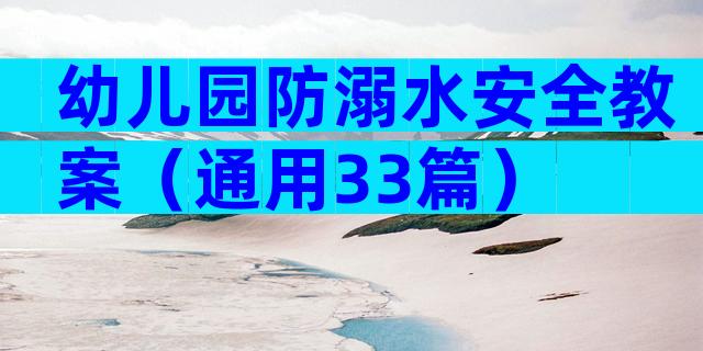 幼儿园防溺水安全教案（通用33篇）