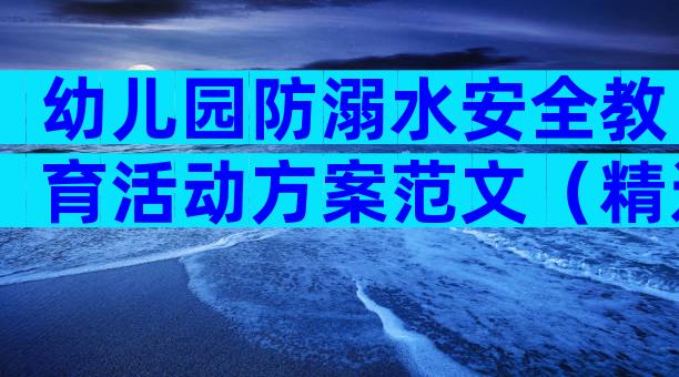 幼儿园防溺水安全教育活动方案范文（精选32篇）