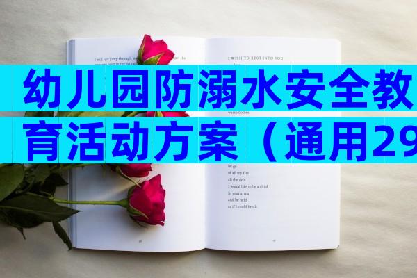 幼儿园防溺水安全教育活动方案（通用29篇）