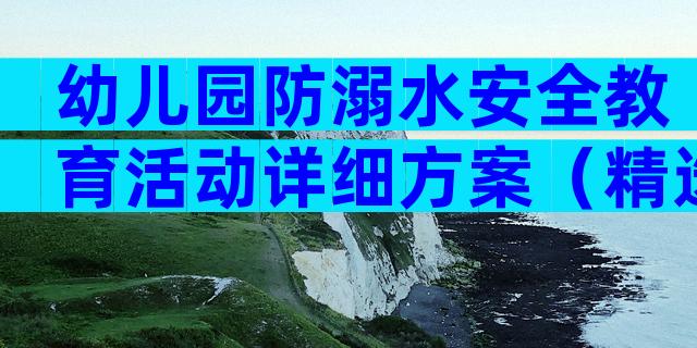 幼儿园防溺水安全教育活动详细方案（精选32篇）