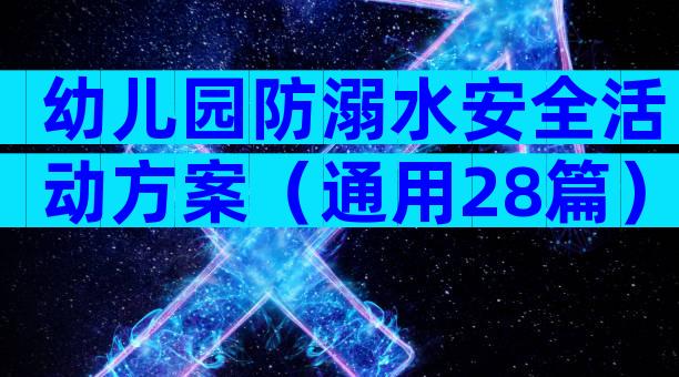 幼儿园防溺水安全活动方案（通用28篇）