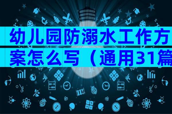 幼儿园防溺水工作方案怎么写（通用31篇）