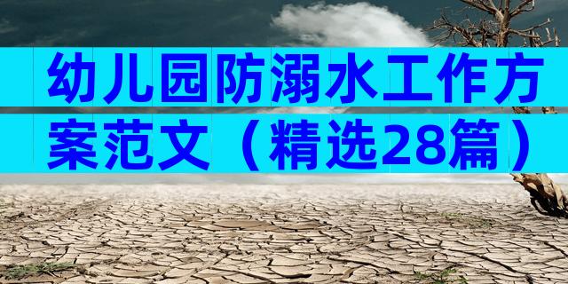 幼儿园防溺水工作方案范文（精选28篇）