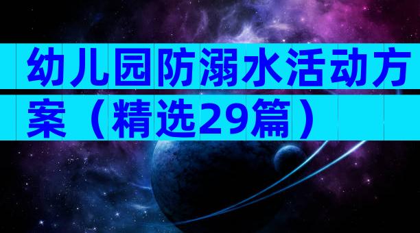 幼儿园防溺水活动方案（精选29篇）