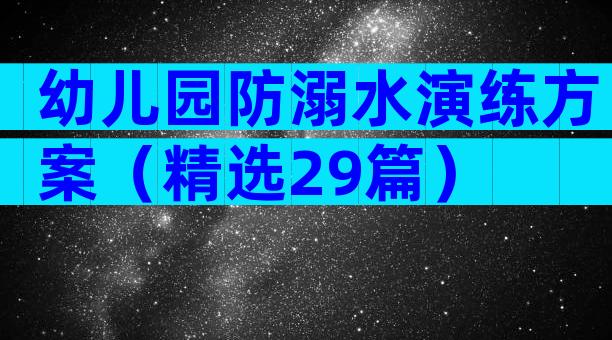 幼儿园防溺水演练方案（精选29篇）