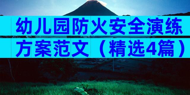 幼儿园防火安全演练方案范文（精选4篇）