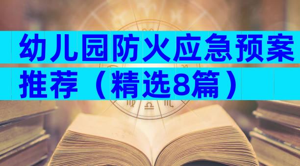 幼儿园防火应急预案推荐（精选8篇）
