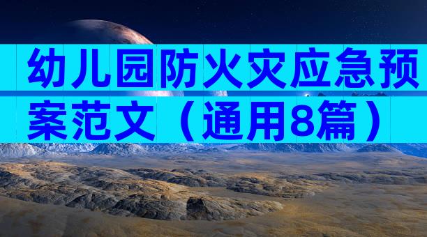幼儿园防火灾应急预案范文（通用8篇）