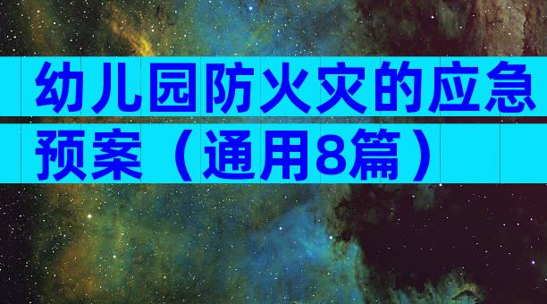 幼儿园防火灾的应急预案（通用8篇）