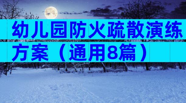 幼儿园防火疏散演练方案（通用8篇）