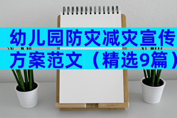 幼儿园防灾减灾宣传方案范文（精选9篇）