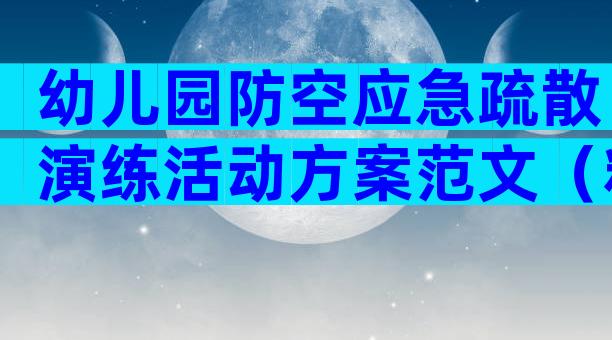 幼儿园防空应急疏散演练活动方案范文（精选16篇）