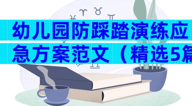 幼儿园防踩踏演练应急方案范文（精选5篇）