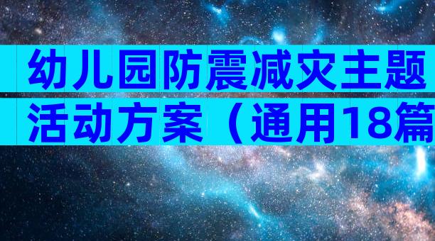 幼儿园防震减灾主题活动方案（通用18篇）