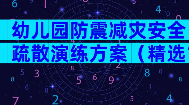 幼儿园防震减灾安全疏散演练方案（精选18篇）