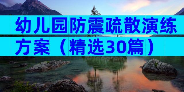 幼儿园防震疏散演练方案（精选30篇）