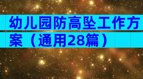幼儿园防高坠工作方案（通用28篇）