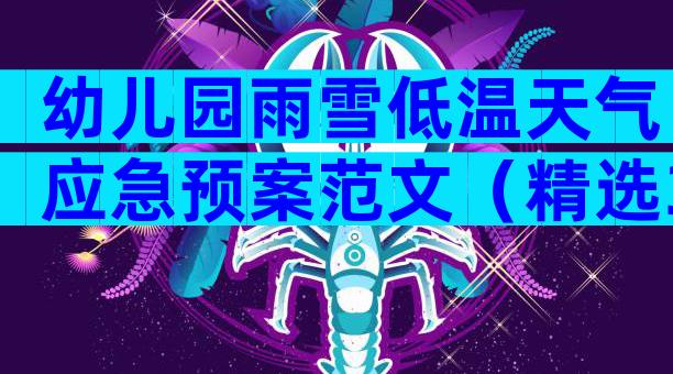 幼儿园雨雪低温天气应急预案范文（精选30篇）