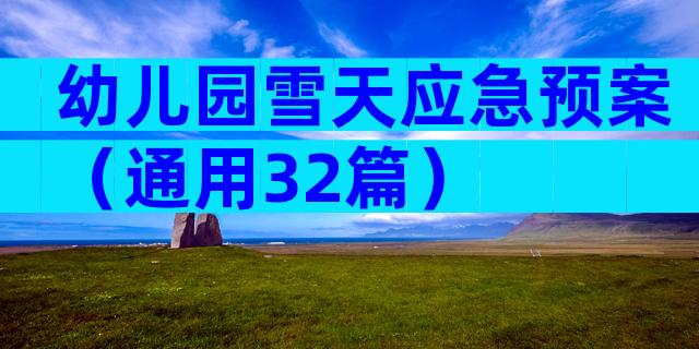幼儿园雪天应急预案（通用32篇）