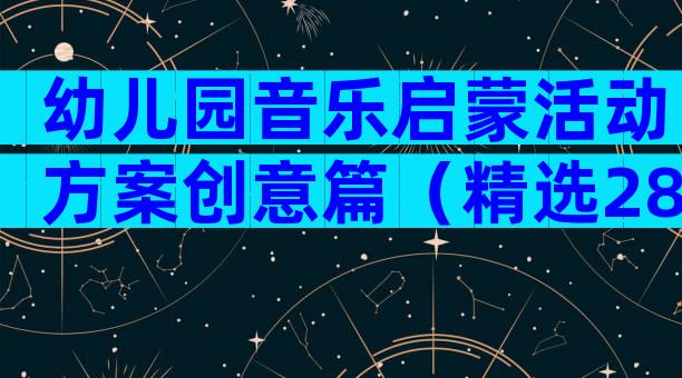 幼儿园音乐启蒙活动方案创意篇（精选28篇）