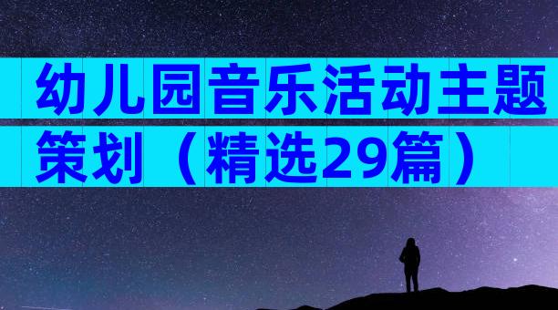 幼儿园音乐活动主题策划（精选29篇）