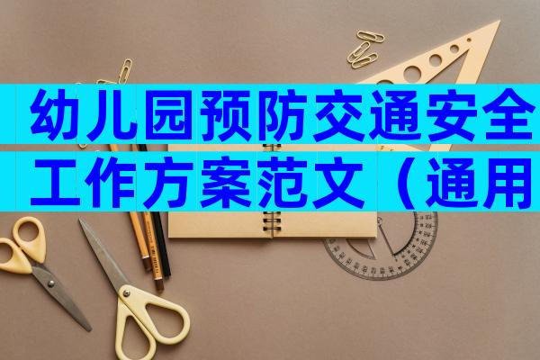 幼儿园预防交通安全工作方案范文（通用6篇）