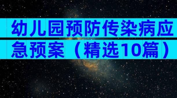 幼儿园预防传染病应急预案（精选10篇）