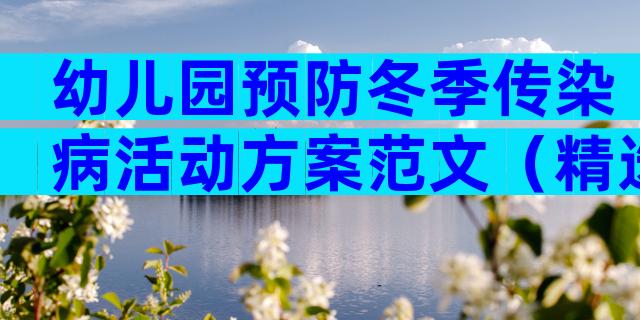 幼儿园预防冬季传染病活动方案范文（精选10篇）